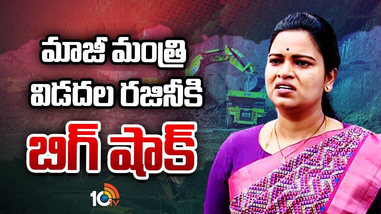 Vidadala Rajini : మాజీ మంత్రి విడదల రజినీకి బిగ్ షాక్