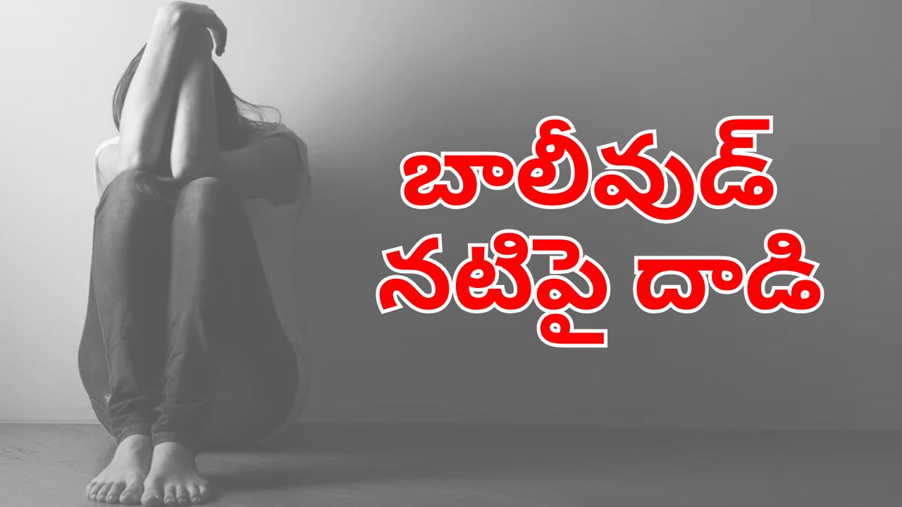 హైదరాబాద్‌లో బాలీవుడ్‌ నటిపై దాడి.. వ్యభిచారం చేయాలంటూ..