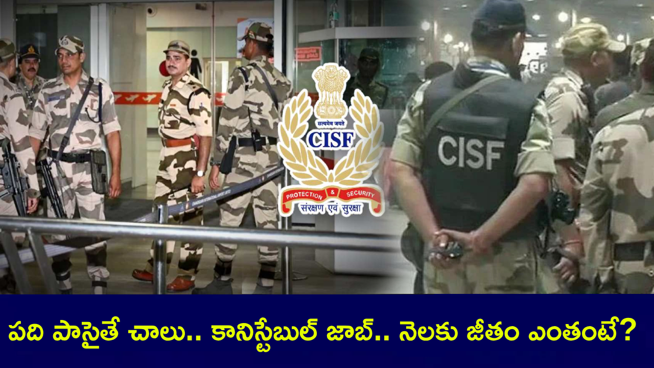 CISF Govt Jobs : పది పాసైతే చాలు.. కానిస్టేబుల్ జాబ్.. నెలకు జీతం రూ.69వేల వరకు.. ఇప్పుడే అప్లయ్ చేసుకోండి! CISF Govt Jobs : పది పాసైతే చాలు.. కానిస్టేబుల్ జాబ్.. నెలకు జీతం రూ.69వేల వరకు.. ఇప్పుడే అప్లయ్ చేసుకోండి!
