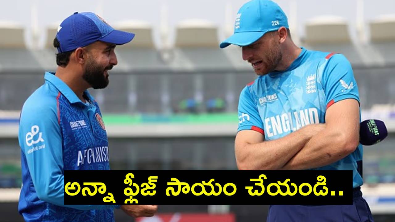 Champions Trophy 2025 : ‘అన్నా ఫ్లీజ్ సాయం చేయండి.. మీ మేలు మరిచిపోం..’ జోస్ బట్లర్ను వేడుకుంటున్న అఫ్గానిస్థాన్ కెప్టెన్.. ‘మీరే దిక్కు..’ Champions Trophy 2025 : ‘అన్నా ఫ్లీజ్ సాయం చేయండి.. మీ మేలు మరిచిపోం..’ జోస్ బట్లర్ను వేడుకుంటున్న అఫ్గానిస్థాన్ కెప్టెన్.. ‘మీరే దిక్కు..’