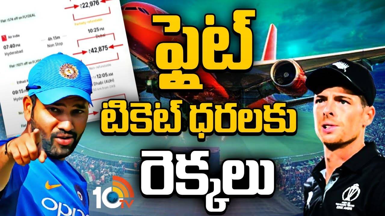 Champions Trophy : ఫ్లైట్ టికెట్ ధ‌ర‌ల‌కు రెక్క‌లు