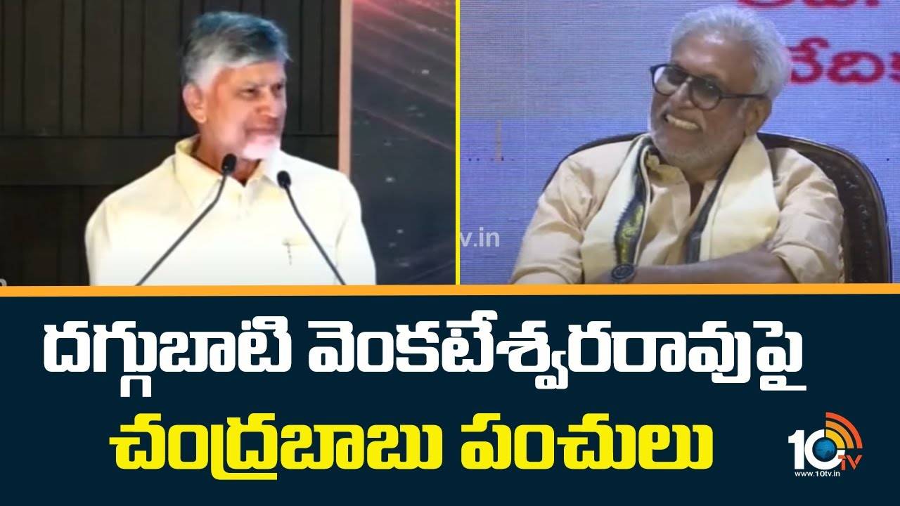 Chandrababu : దగ్గుబాటి వెంకటేశ్వరరావుపై చంద్రబాబు పంచులు