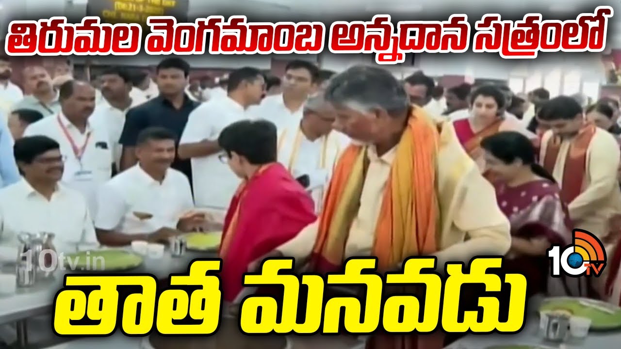 భక్తులకు ప్రసాదాలు వడ్డించిన చంద్రబాబు, దేవాన్ష్.. వీడియో వైరల్