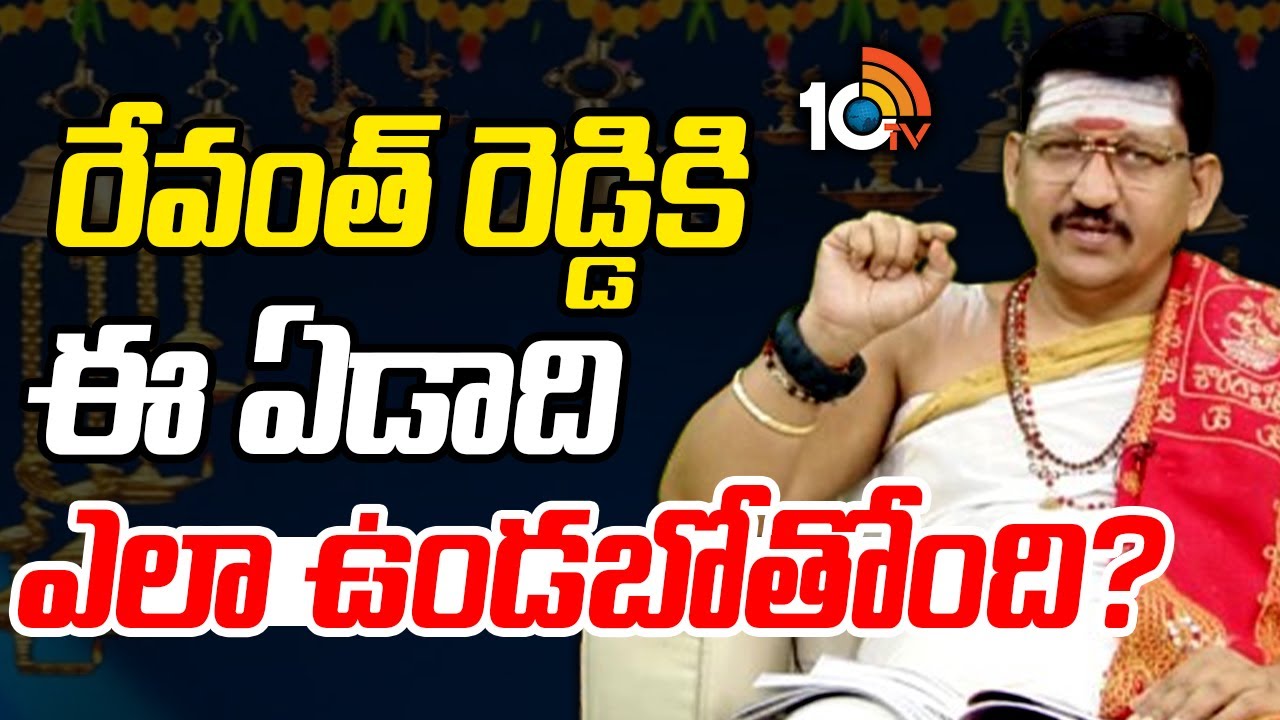 ఉగాది పంచాంగం.. సీఎం రేవంత్ రెడ్డికి ఈ ఏడాది ఎలా ఉండబోతుంది..?