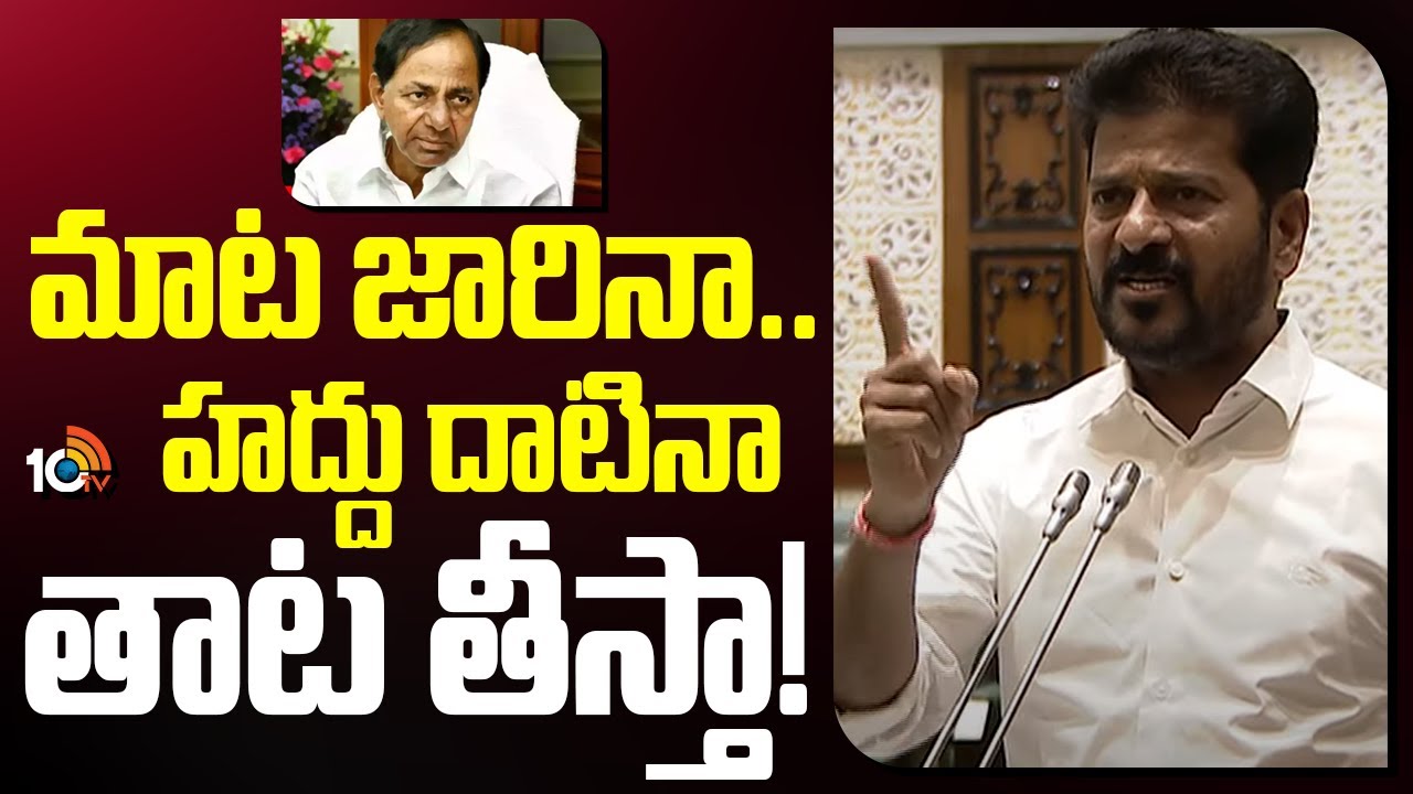 మాట జారినా.. హద్దు దాటినా తాట తీస్తా.. సీఎం రేవంత్ రెడ్డి సంచలన కామెంట్స్