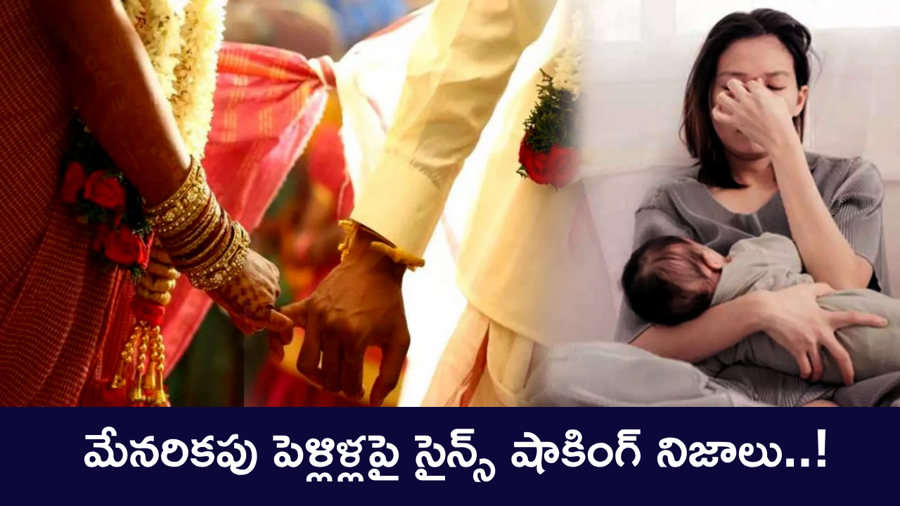 Genetic Diseases : మేనరికపు పెళ్లిళ్లు చేసుకోవచ్చా? పుట్టబోయే పిల్లలకు జన్యు వ్యాధులు వస్తాయా? కొత్త అధ్యయనంలో తేలింది ఇదిగో..! Genetic Diseases : మేనరికపు పెళ్లిళ్లు చేసుకోవచ్చా? పుట్టబోయే పిల్లలకు జన్యు వ్యాధులు వస్తాయా? కొత్త అధ్యయనంలో తేలింది ఇదిగో..!