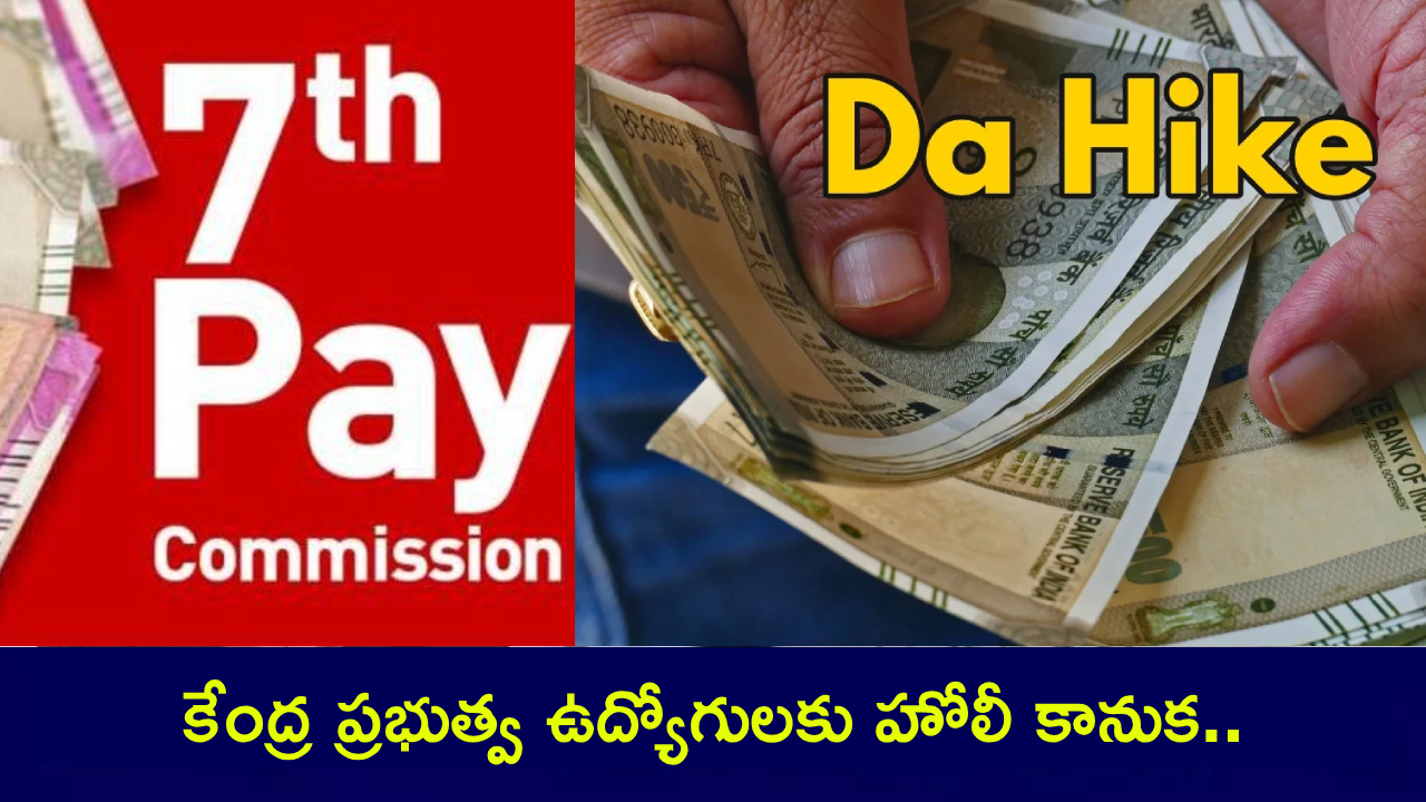 DA Hike 2025 : కేంద్ర ప్రభుత్వ ఉద్యోగులకు హోలీ కానుక.. డీఏ పెంపుపై భారీ ప్రకటన..? జీతం, పెన్షన్ ఎంత పెరుగుతుందో తెలుసా? DA Hike 2025 : కేంద్ర ప్రభుత్వ ఉద్యోగులకు హోలీ కానుక.. డీఏ పెంపుపై భారీ ప్రకటన..? జీతం, పెన్షన్ ఎంత పెరుగుతుందో తెలుసా?