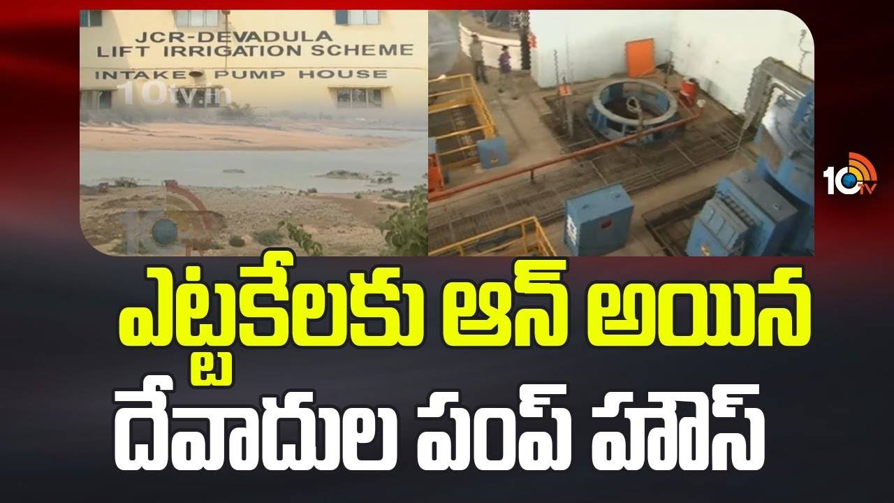Devadula Project : దేవాదుల పంప్ హౌస్‎పై 10టీవీ కథనాలకు స్పందన