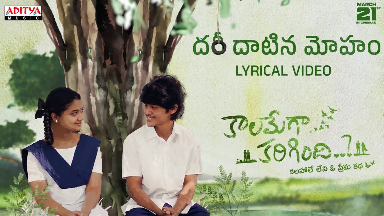 Kaalamega Karigindhi : కాల‌మేగా క‌రిగింది నుంచి ద‌రీ దాటిన మోహం లిరిక‌ల్ సాంగ్‌..