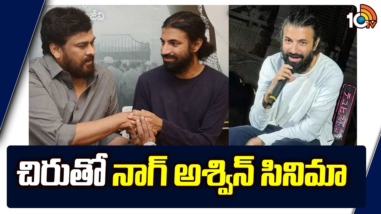 Chiranjeevi : మెగాస్టార్ చిరంజీవితో నాగ్‌ అశ్విన్‌ సినిమా!