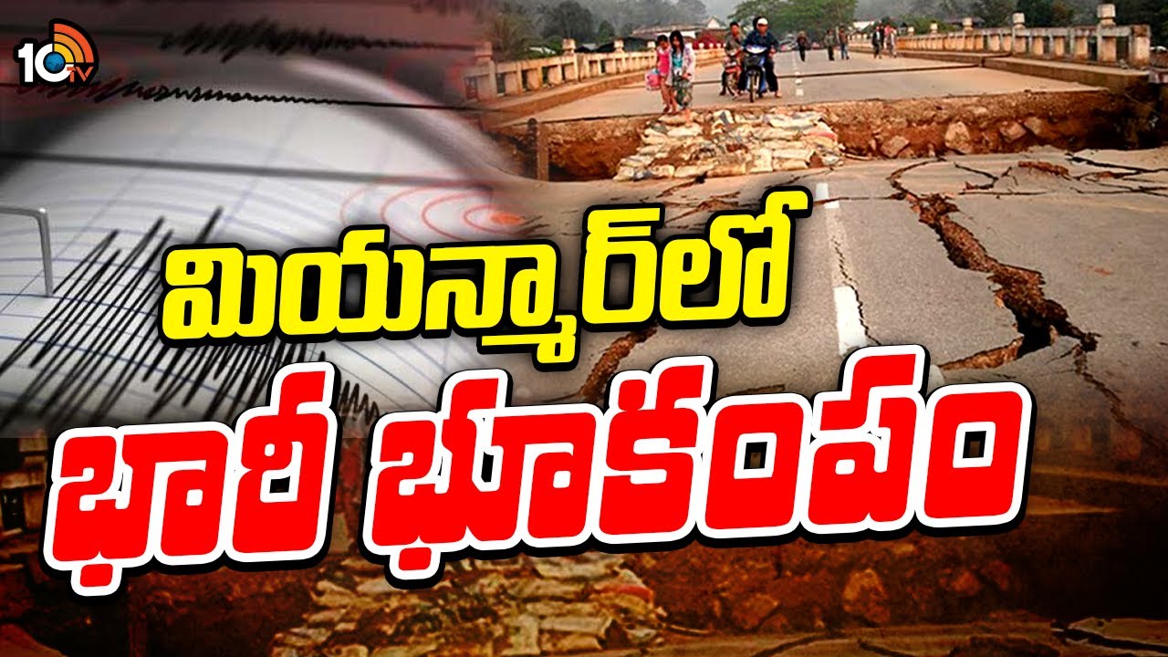 భూకంపానికి పేక మేడల్లా కూలిన భ‌వ‌నాలు.. రోడ్లపై ఉన్న కార్లు ఎలా ఊగుతున్నాయో చూడండి..