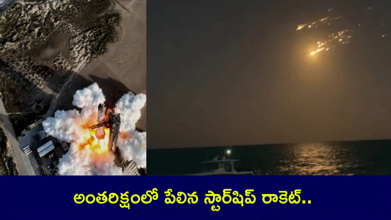 Elon Musk : మస్క్ మామకు బిగ్ షాక్.. అంతరిక్షంలో పేలిన స్టార్షిప్ రాకెట్.. భూమిపైకి దూసుకొచ్చిన శకలాలు.. వీడియో వైరల్ Elon Musk : మస్క్ మామకు బిగ్ షాక్.. అంతరిక్షంలో పేలిన స్టార్షిప్ రాకెట్.. భూమిపైకి దూసుకొచ్చిన శకలాలు.. వీడియో వైరల్