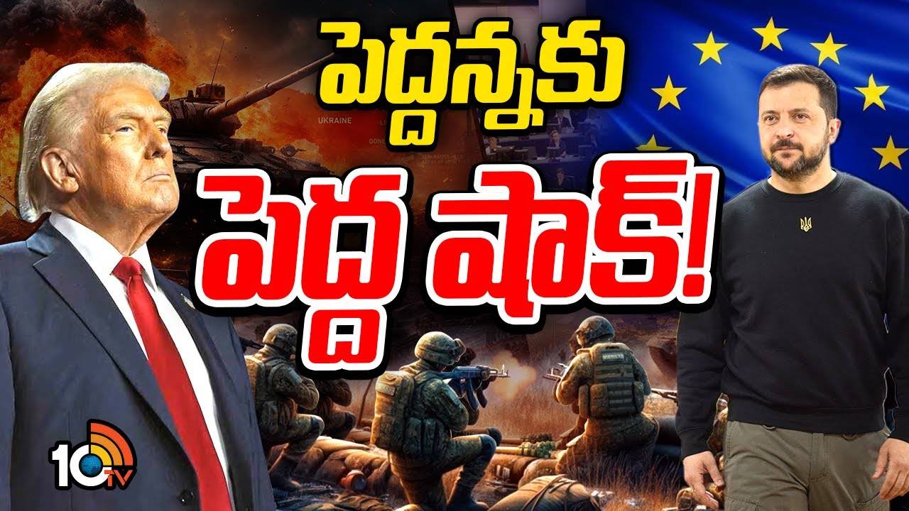 Ukraine : యుక్రెయిన్‌కు యూరోపియన్‌ దేశాల బాసట