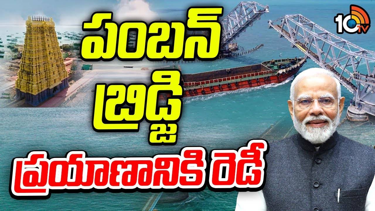 Pamban Bridge : పంబన్ బ్రిడ్జి ప్రయాణానికి రెడీ