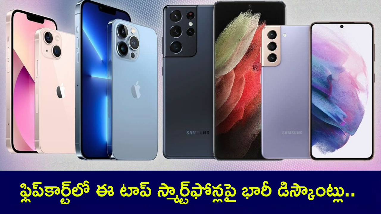 Flipkart Sale Offers : ఫ్లిప్కార్ట్లో ఆఫర్లే ఆఫర్లు.. ఈ టాప్ స్మార్ట్ఫోన్లపై దిమ్మతిరిగే డిస్కౌంట్లు.. ఈ డీల్స్ అసలు మిస్ చేసుకోవద్దు..! Flipkart Sale Offers : ఫ్లిప్కార్ట్లో ఆఫర్లే ఆఫర్లు.. ఈ టాప్ స్మార్ట్ఫోన్లపై దిమ్మతిరిగే డిస్కౌంట్లు.. ఈ డీల్స్ అసలు మిస్ చేసుకోవద్దు..!