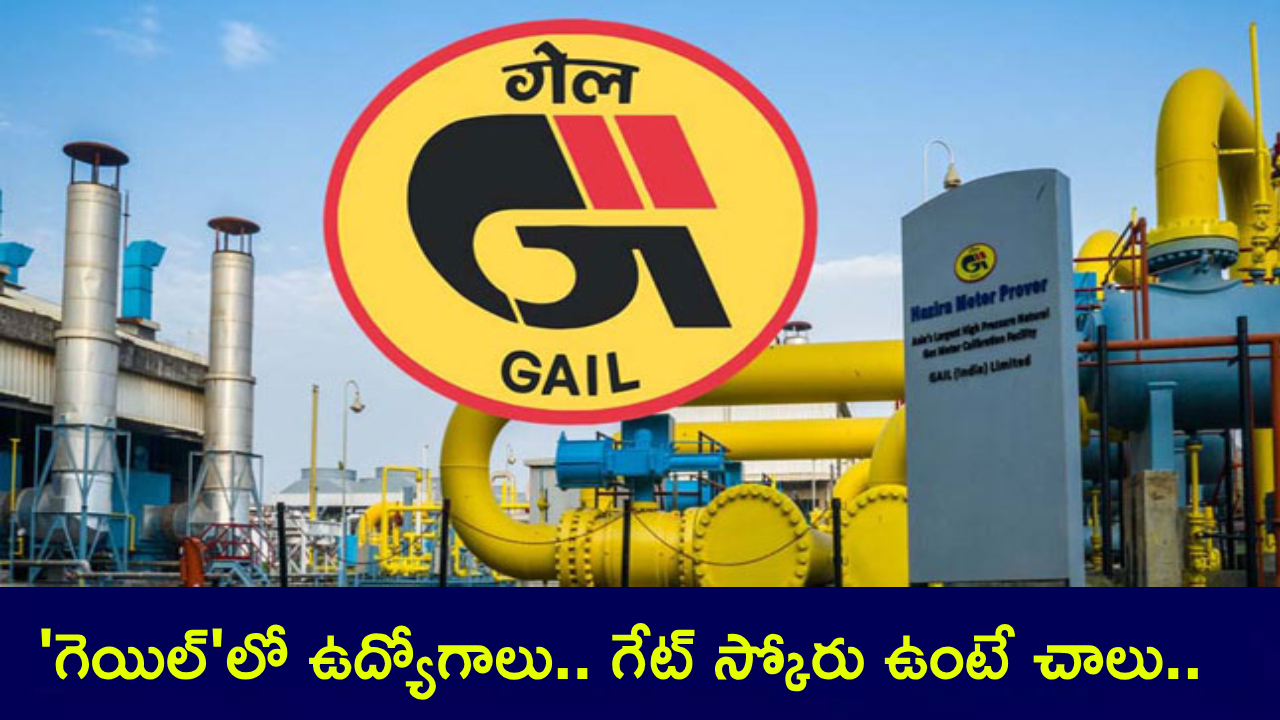 GAIL Jobs : ‘గెయిల్’లో జాబ్స్ పడ్డాయి.. గేట్ స్కోరు ఉంటే చాలు.. నెలకు రూ.లక్షా 80వేల వరకు జీతం.. లాస్ట్ డేట్ ఇదిగో..! GAIL Jobs : ‘గెయిల్’లో జాబ్స్ పడ్డాయి.. గేట్ స్కోరు ఉంటే చాలు.. నెలకు రూ.లక్షా 80వేల వరకు జీతం.. లాస్ట్ డేట్ ఇదిగో..!