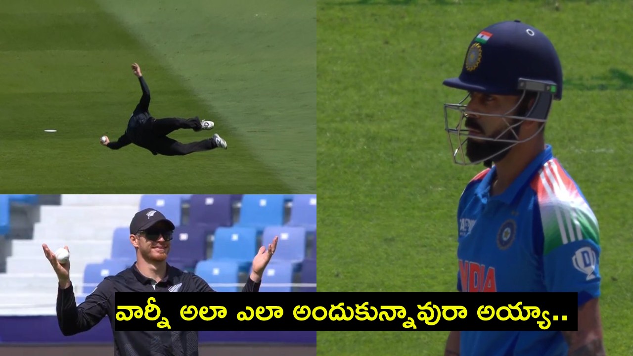 IND vs NZ : గ్లెన్ ఫిలిప్స్ స్టన్నింగ్ క్యాచ్.. కోహ్లీ ప్యూజులు ఔట్.. అనుష్క శర్మ రియాక్షన్ వైరల్.. IND vs NZ : గ్లెన్ ఫిలిప్స్ స్టన్నింగ్ క్యాచ్.. కోహ్లీ ప్యూజులు ఔట్.. అనుష్క శర్మ రియాక్షన్ వైరల్..