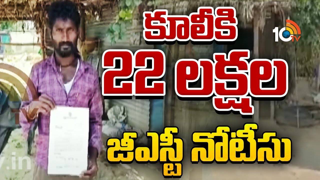 GST Notice : సాధారణ కూలీకి రూ.22 లక్షల జీఎస్టీ