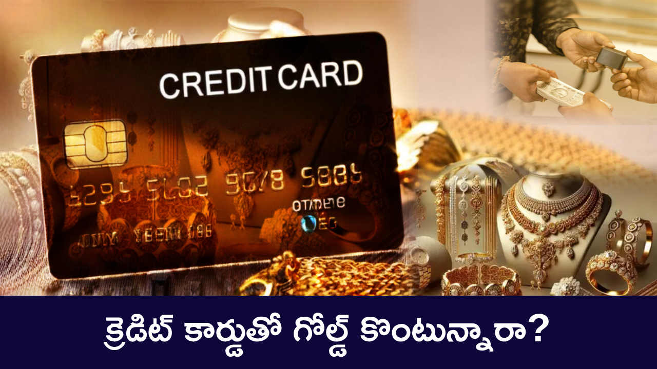 Gold Prices Today : బంగారం కొంటున్నారా? చేతిలో డబ్బులు లేవని క్రెడిట్ కార్డుతో గోల్డ్ కొంటే మీ పని గోవిందా.. తప్పక తెలుసుకోండి! Gold Prices Today : బంగారం కొంటున్నారా? చేతిలో డబ్బులు లేవని క్రెడిట్ కార్డుతో గోల్డ్ కొంటే మీ పని గోవిందా.. తప్పక తెలుసుకోండి!