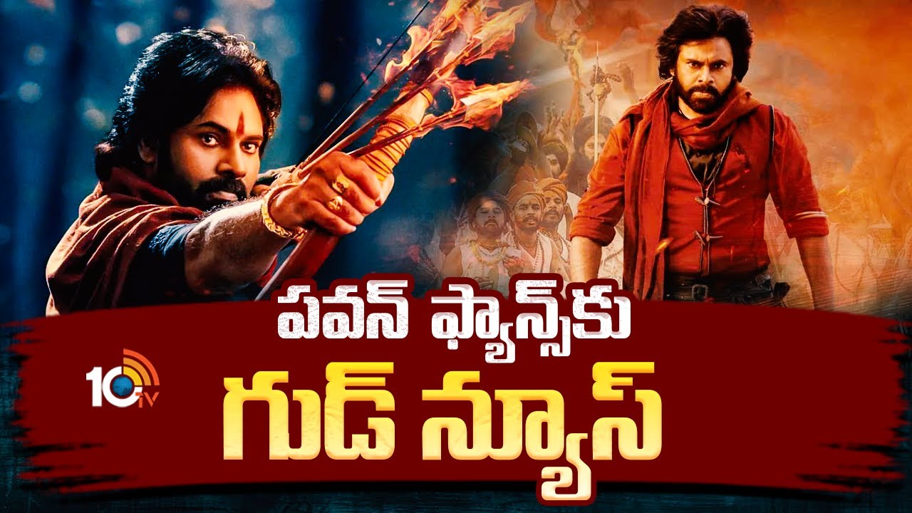 Hari Hara Veera Mallu: పవన్ కల్యాణ్ ఫ్యాన్స్‌కు గుడ్ న్యూస్