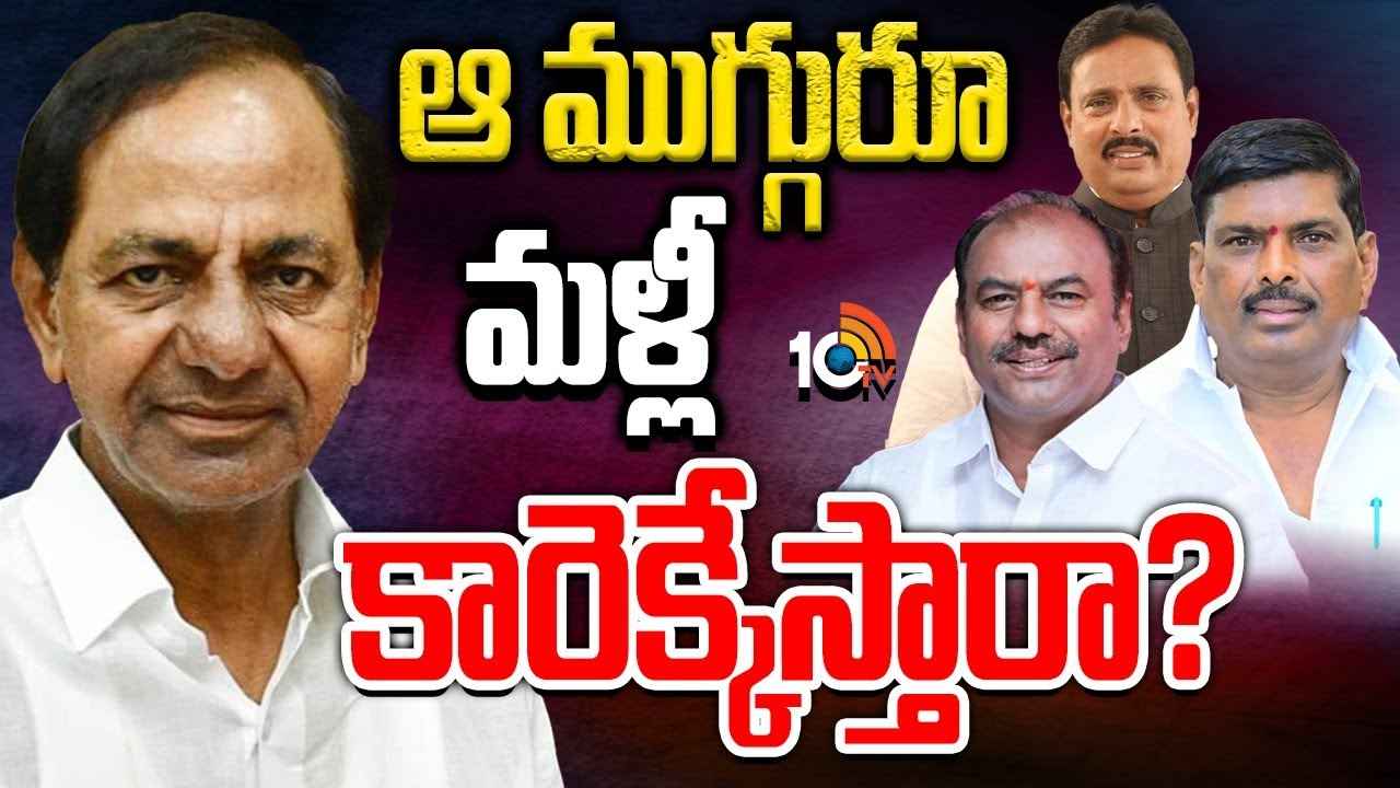 Gossip Garage : ఆ ముగ్గురు మళ్లీ కారెక్కడం ఖాయమా? జంపింగ్ ఎమ్మెల్యేలు తిరిగి బీఆర్ఎస్ వైపు చూస్తున్నారా, కారణం అదేనా.. Gossip Garage : ఆ ముగ్గురు మళ్లీ కారెక్కడం ఖాయమా? జంపింగ్ ఎమ్మెల్యేలు తిరిగి బీఆర్ఎస్ వైపు చూస్తున్నారా, కారణం అదేనా..