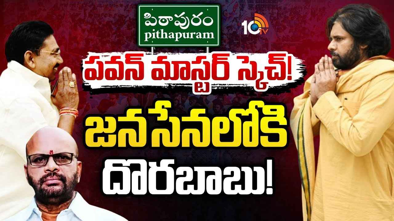 Gossip Garage : ఒకే గొడుగు కిందకు వర్మ, దొరబాబు..! పిఠాపురంలో పవన్ సరికొత్త వ్యూహం..! Gossip Garage : ఒకే గొడుగు కిందకు వర్మ, దొరబాబు..! పిఠాపురంలో పవన్ సరికొత్త వ్యూహం..!