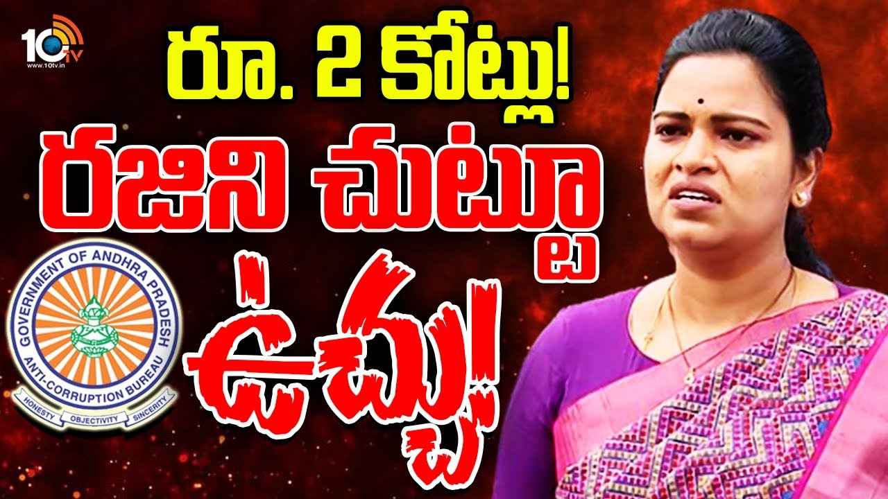 Gossip Garage : మొన్న వంశీ.. నిన్న పోసాని.. వైసీపీలో నెక్ట్స్ అరెస్ట్ రజినిదేనా? ఏసీబీ కేసులో బిగుస్తున్న ఉచ్చు.. Gossip Garage : మొన్న వంశీ.. నిన్న పోసాని.. వైసీపీలో నెక్ట్స్ అరెస్ట్ రజినిదేనా? ఏసీబీ కేసులో బిగుస్తున్న ఉచ్చు..