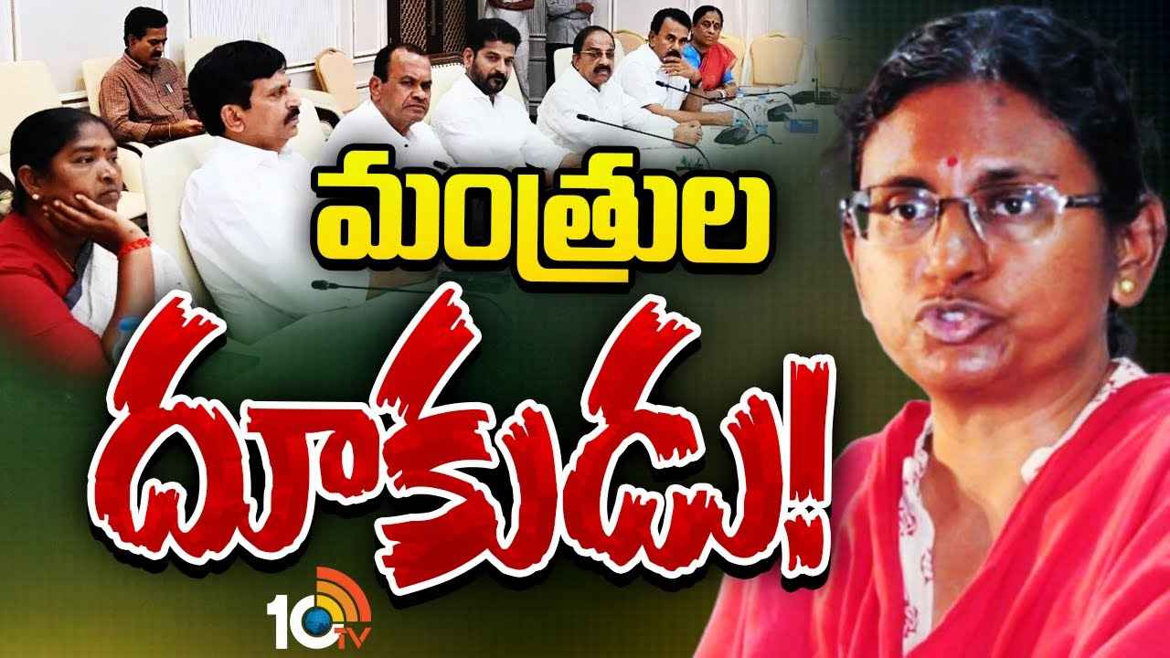 Gossip Garage : కాంగ్రెస్లో సడెన్ మార్పులు..! మంత్రులంతా ఏకతాటిపైకి వచ్చారా? మార్పు వెనుక మీనాక్షి మంత్రాంగం ఉందా? Gossip Garage : కాంగ్రెస్లో సడెన్ మార్పులు..! మంత్రులంతా ఏకతాటిపైకి వచ్చారా? మార్పు వెనుక మీనాక్షి మంత్రాంగం ఉందా?