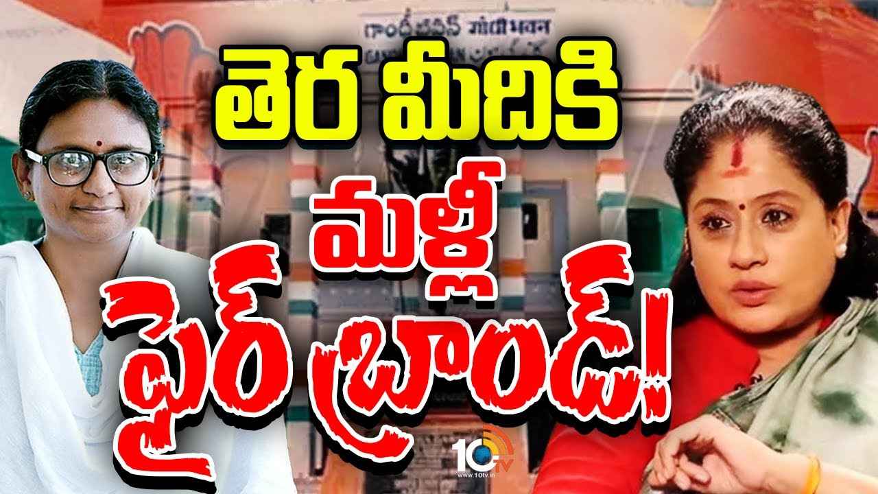 Gossip Garage : తెర మీదకి మళ్లీ ఫైర్ బ్రాండ్..! రాములమ్మ ఎక్కడున్నారు, ఏం చేస్తున్నారు అంటూ మీనాక్షి ఆరా! Gossip Garage : తెర మీదకి మళ్లీ ఫైర్ బ్రాండ్..! రాములమ్మ ఎక్కడున్నారు, ఏం చేస్తున్నారు అంటూ మీనాక్షి ఆరా!