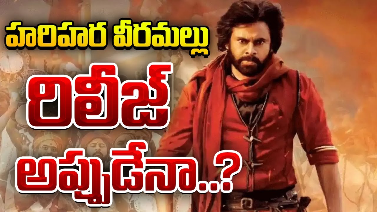 హరిహర వీరమల్లు రిలీజ్ అప్పుడేనా..?