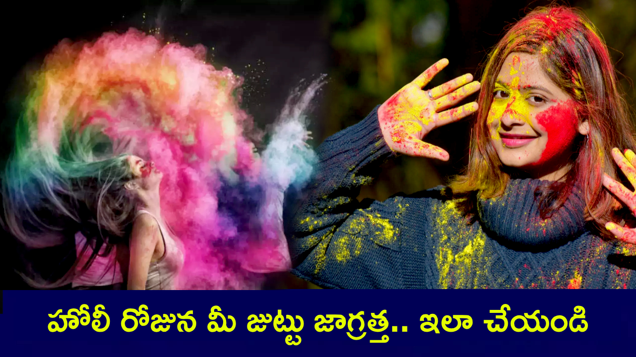 Holi 2025 Tips : హోలీ రోజున కెమికల్ కలర్లతో జాగ్రత్త.. మీ హెయిర్ దెబ్బతినకుండా ఇలా కాపాడుకోండి! Holi 2025 Tips : హోలీ రోజున కెమికల్ కలర్లతో జాగ్రత్త.. మీ హెయిర్ దెబ్బతినకుండా ఇలా కాపాడుకోండి!