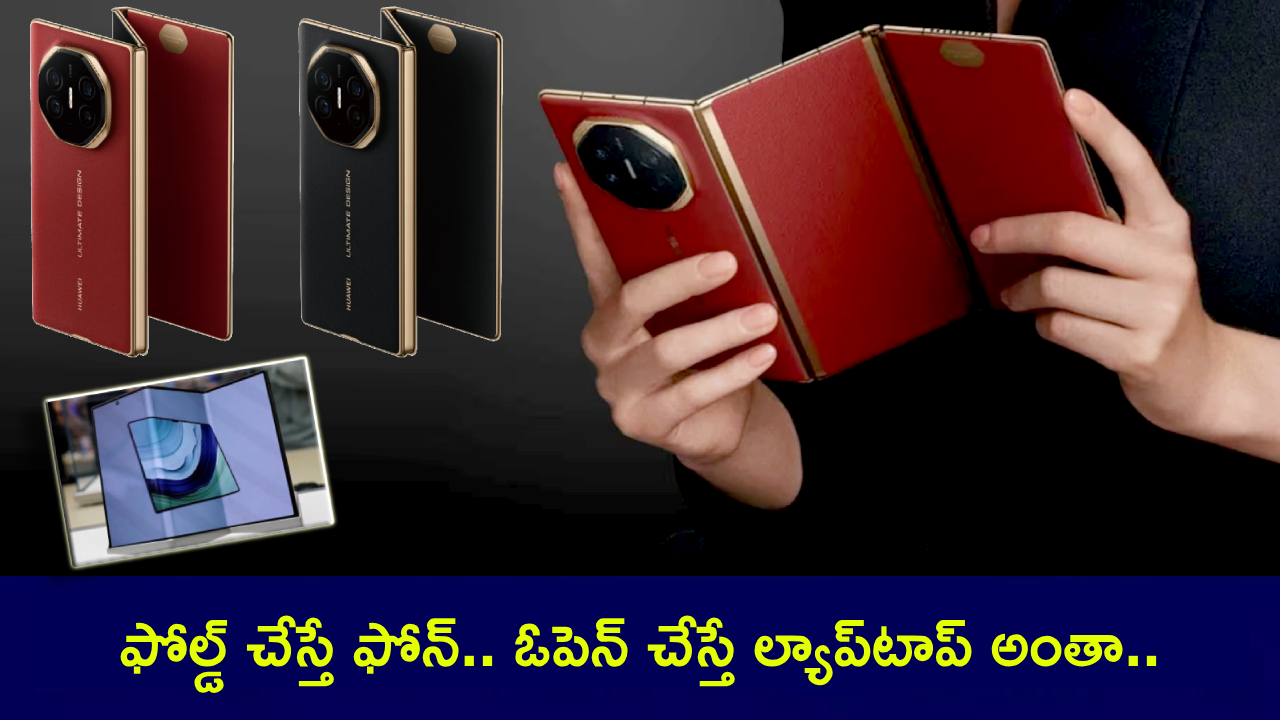 Huawei Mate XT : వావ్.. వండర్ఫుల్.. మడతబెట్టే ఫోన్ అంట.. ఏకంగా మూడు మడతలు.. ఫోల్డ్ చేస్తే ఫోన్.. ఓపెన్ చేస్తే ల్యాప్టాప్..! Huawei Mate XT : వావ్.. వండర్ఫుల్.. మడతబెట్టే ఫోన్ అంట.. ఏకంగా మూడు మడతలు.. ఫోల్డ్ చేస్తే ఫోన్.. ఓపెన్ చేస్తే ల్యాప్టాప్..!