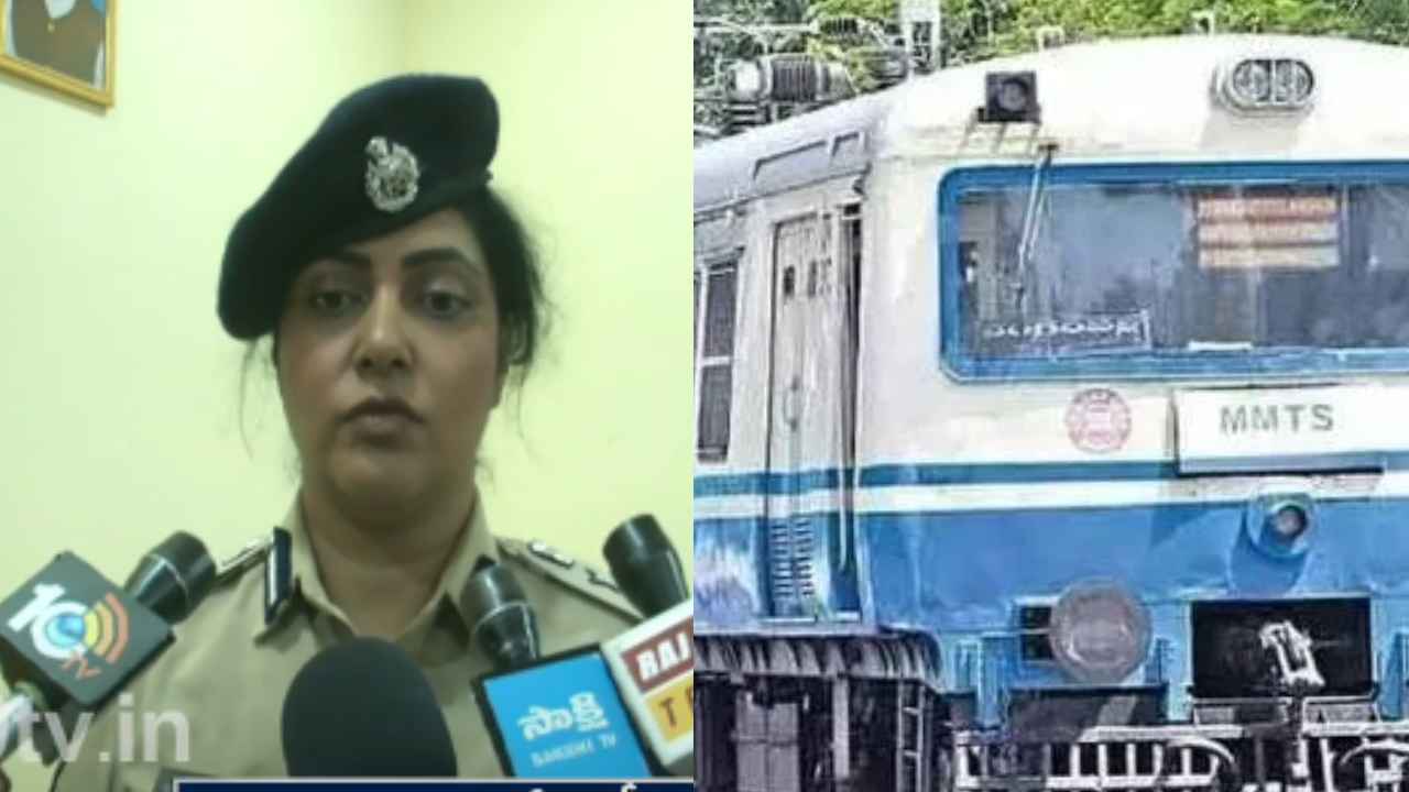 MMTS Incident : చెయ్యి గట్టిగా పట్టుకుని రూమ్ కి రావాలని బలవంతం చేశాడు.. ఆ తర్వాత- ఎంఎంటీఎస్ ట్రైన్లో అసలేం జరిగిందో చెప్పిన రైల్వే ఎస్పీ.. MMTS Incident : చెయ్యి గట్టిగా పట్టుకుని రూమ్ కి రావాలని బలవంతం చేశాడు.. ఆ తర్వాత- ఎంఎంటీఎస్ ట్రైన్లో అసలేం జరిగిందో చెప్పిన రైల్వే ఎస్పీ..