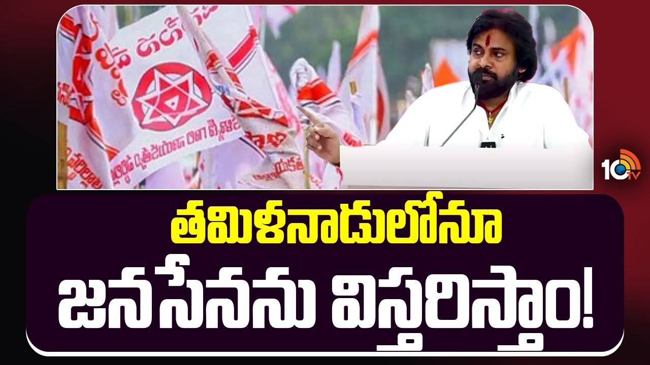 Pawan Kalyan : తమిళనాడులోనూ జనసేనను విస్తరిస్తాం!