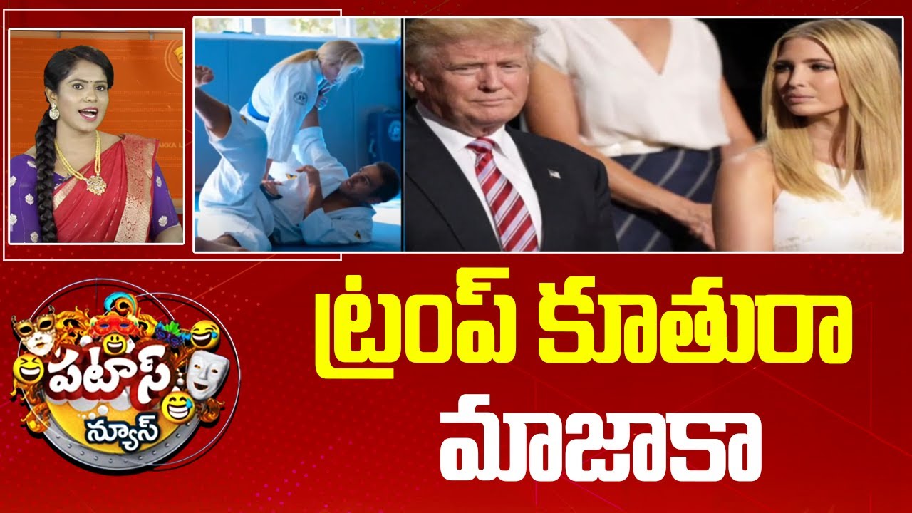 Viral Video: ట్రంప్‌ కూతురా.. మజాకా..