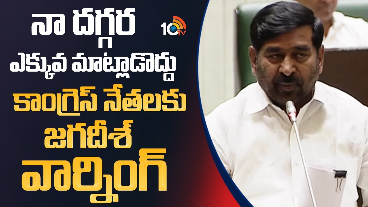 Telangana Budget 2025: కాంగ్రెస్‌ నేతలపై జగదీష్‌రెడ్డి సంచలన వ్యాఖ్యలు…
