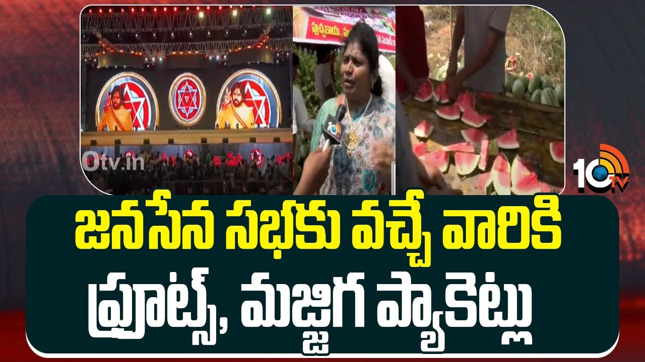 జనసేన సభకు వచ్చే వారికి ఫ్రూట్స్, మజ్జిగ ప్యాకెట్లు పంపిణీ