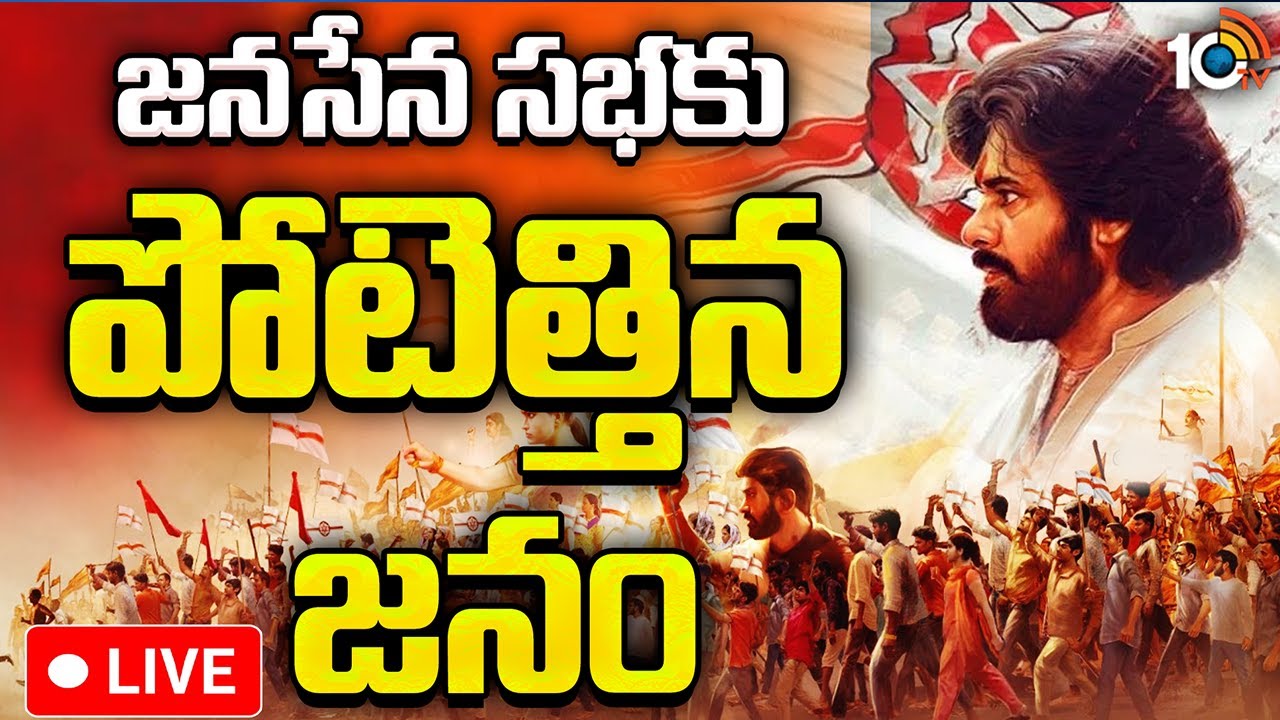 70 సీసీ కెమెరాలు, 15 డ్రోన్లు, 1,700 మంది పోలీసులు.. జనసేన సభకు సెక్యూరిటీ మాములుగా లేదుగా