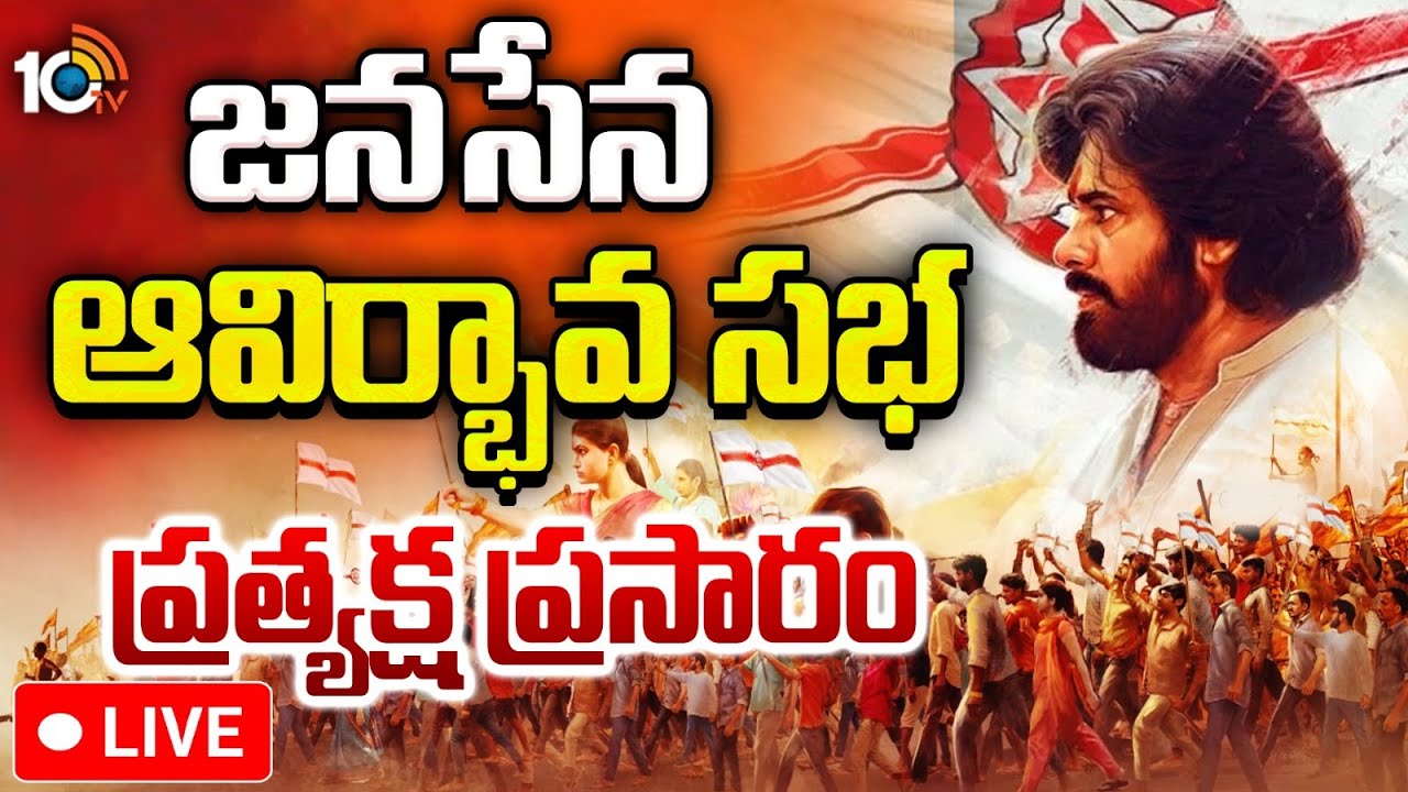 డిప్యూటీ సీఎం పవన్ జనసేన 12వ ఆవిర్భావ సభ లైవ్