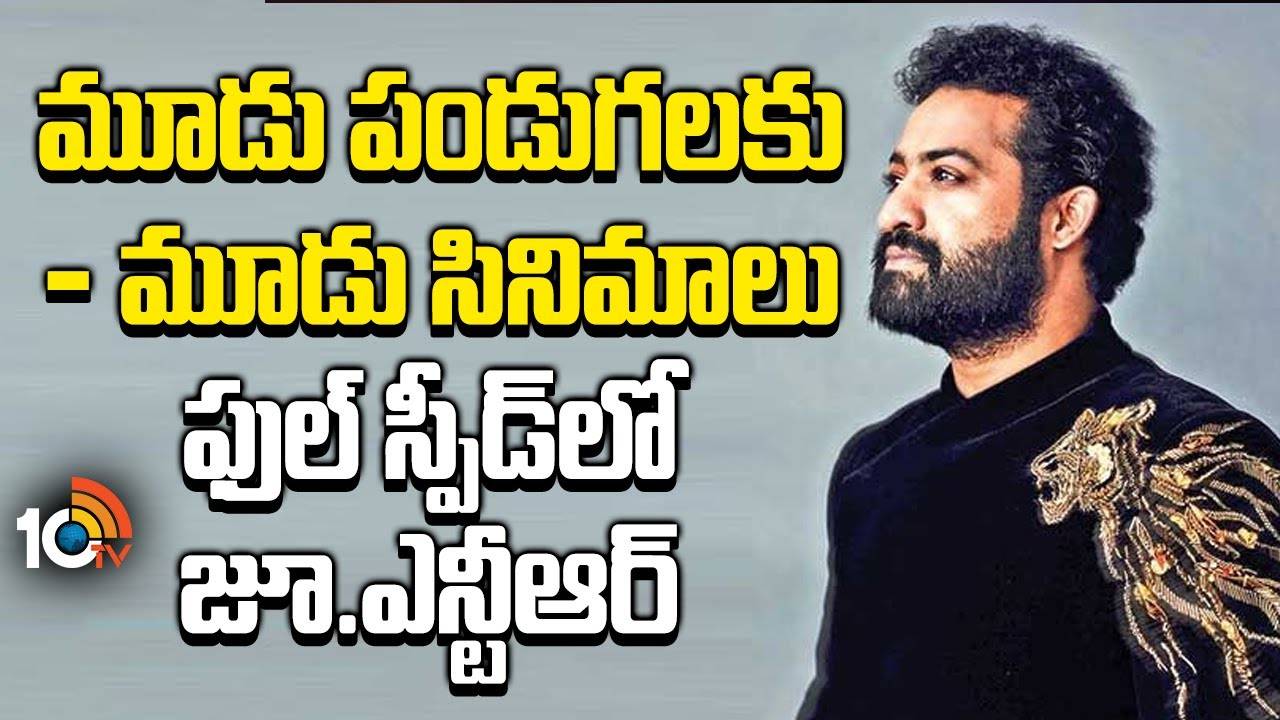 Jr NTR : మూడు పండుగలకు మూడు సినిమాలు.. ఫుల్ స్పీడ్లో జూ.ఎన్టీఆర్ Jr NTR : మూడు పండుగలకు మూడు సినిమాలు.. ఫుల్ స్పీడ్లో జూ.ఎన్టీఆర్