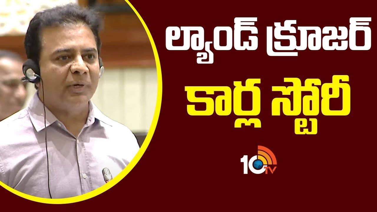 KTR : ల్యాండ్‌ క్రూజర్‌ కార్ల స్టోరీ ఇదే..