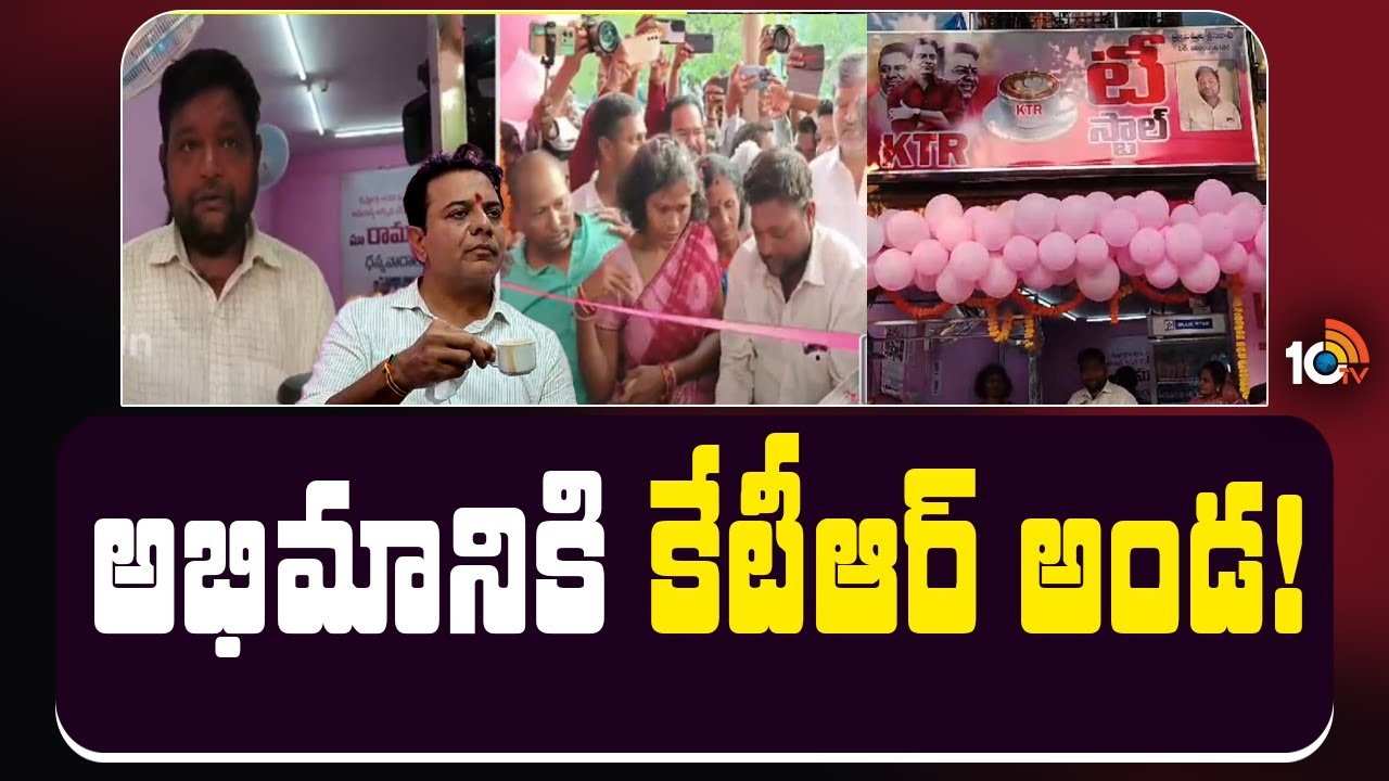 సొంత ఖర్చులతో టీ స్టాల్ ఏర్పాటు చేయించిన కేటీఆర్