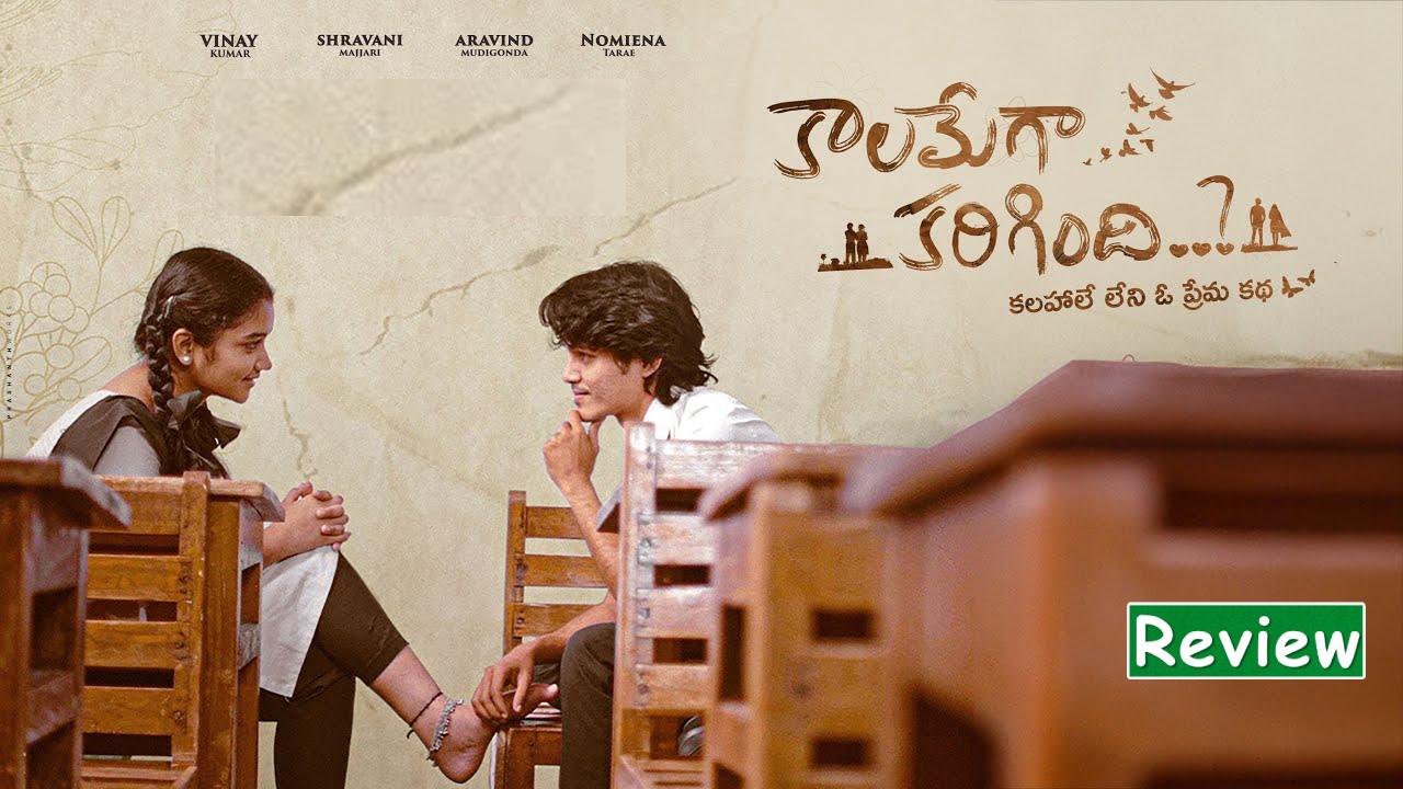 Kaalamega Karigindhi : ‘కాలమేగా కరిగింది’ మూవీ రివ్యూ.. అచ్చ తెలుగులో తొలి ప్రేమ కథ.. Kaalamega Karigindhi : ‘కాలమేగా కరిగింది’ మూవీ రివ్యూ.. అచ్చ తెలుగులో తొలి ప్రేమ కథ..