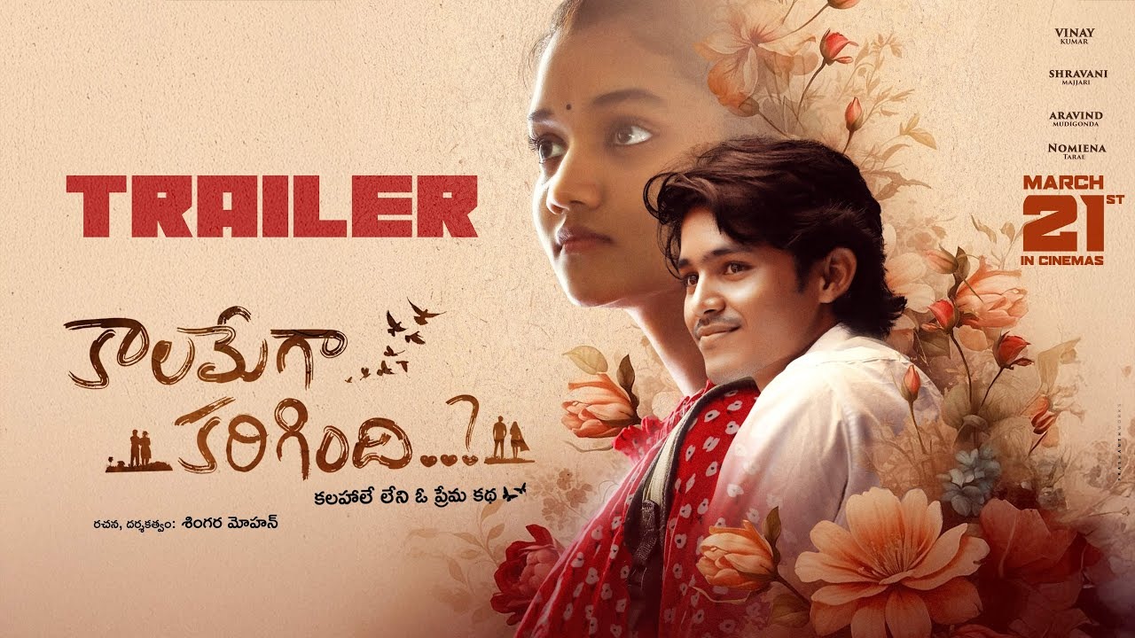 Kaalamega Karigindhi : ‘కాలమేగా కరిగింది’ ట్రైలర్ రిలీజ్.. స్కూల్ లవ్ స్టోరీ భలే ఉందే.. సినిమా రిలీజ్ ఎప్పుడంటే..? Kaalamega Karigindhi : ‘కాలమేగా కరిగింది’ ట్రైలర్ రిలీజ్.. స్కూల్ లవ్ స్టోరీ భలే ఉందే.. సినిమా రిలీజ్ ఎప్పుడంటే..?