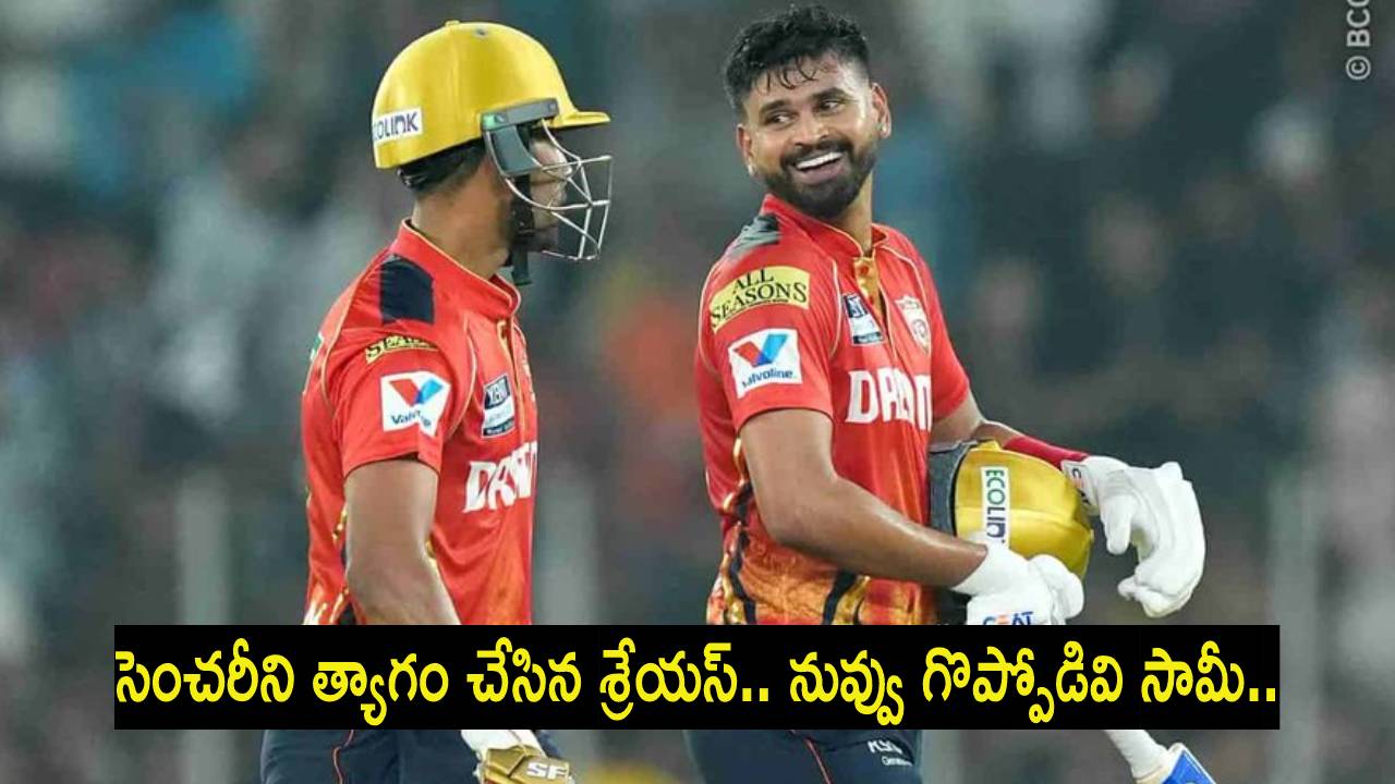 GT vs PBKS : సెంచరీని త్యాగం చేసిన శ్రేయస్ అయ్యర్.. నిజంగా నువ్వు గ్రేట్ సామీ.. GT vs PBKS : సెంచరీని త్యాగం చేసిన శ్రేయస్ అయ్యర్.. నిజంగా నువ్వు గ్రేట్ సామీ..