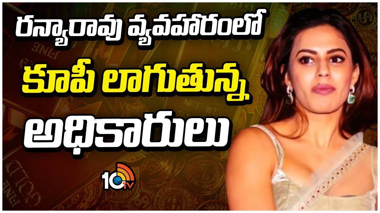 రన్యారావు వ్యవహారంలో కూపీ లాగుతున్న అధికారులు