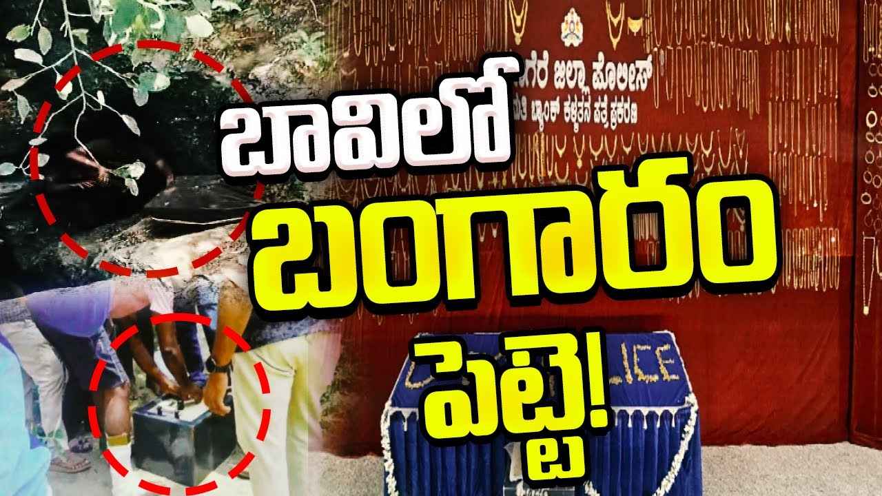 Karnataka Gold Recovery : బావిలో 17 కిలోల బంగారం.. కర్నాటకలో భారీగా గోల్డ్ నగలు పట్టివేత..