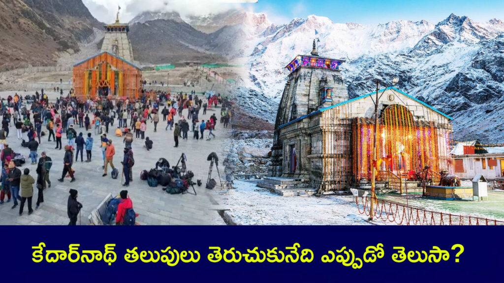 Kedarnath Opening Date 2025