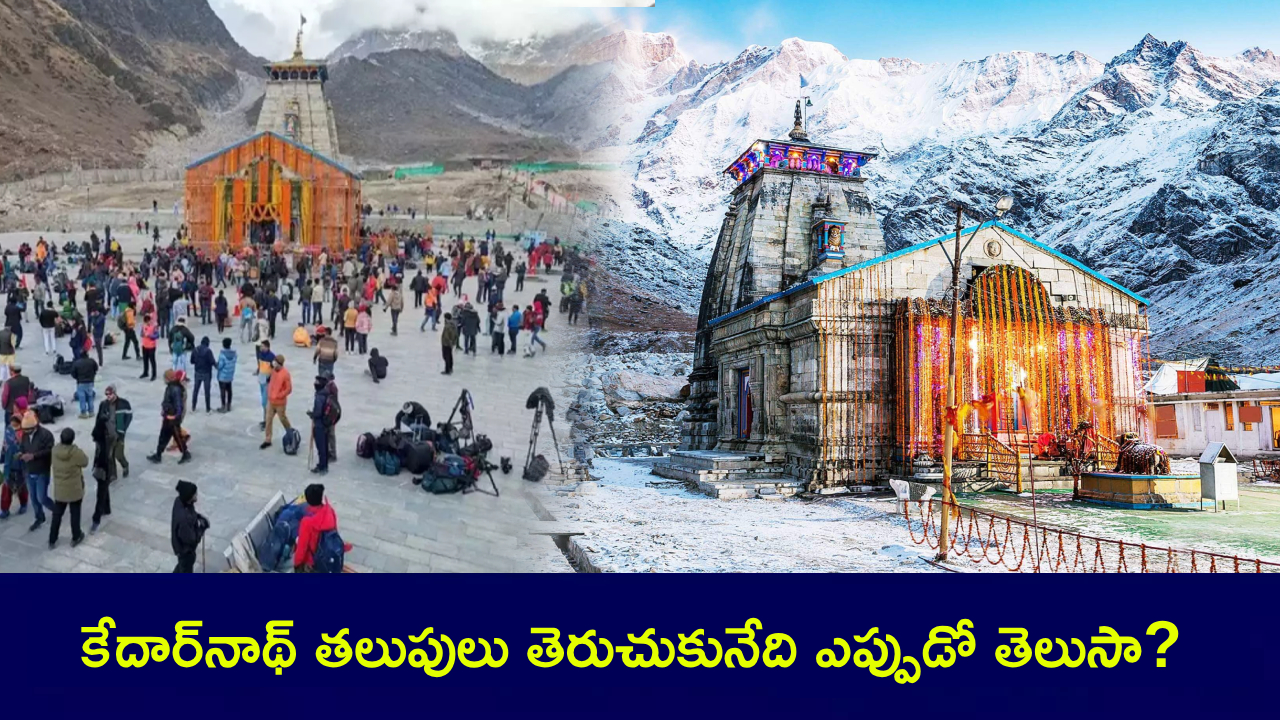 Kedarnath Opening Date 2025 : కేదార్నాథ్ తలుపులు తెరుచుకునేది ఎప్పుడో తెలుసా? ఎలా బుక్ చేసుకోవాలి? ఫుల్ డిటెయిల్స్ మీకోసం..! Kedarnath Opening Date 2025 : కేదార్నాథ్ తలుపులు తెరుచుకునేది ఎప్పుడో తెలుసా? ఎలా బుక్ చేసుకోవాలి? ఫుల్ డిటెయిల్స్ మీకోసం..!
