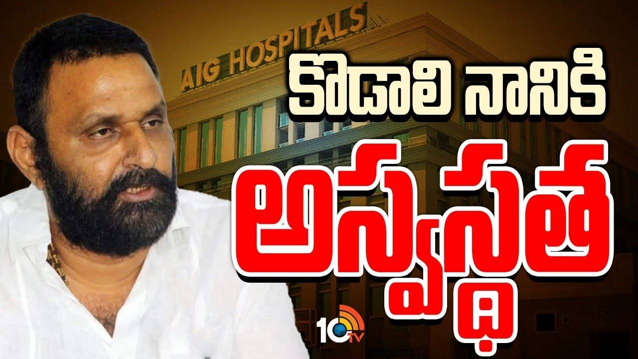 Kodali Nani : కొడాలి నానికి అస్వ‌స్థ‌త‌